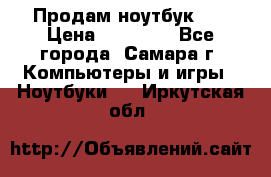 Продам ноутбук HP › Цена ­ 15 000 - Все города, Самара г. Компьютеры и игры » Ноутбуки   . Иркутская обл.